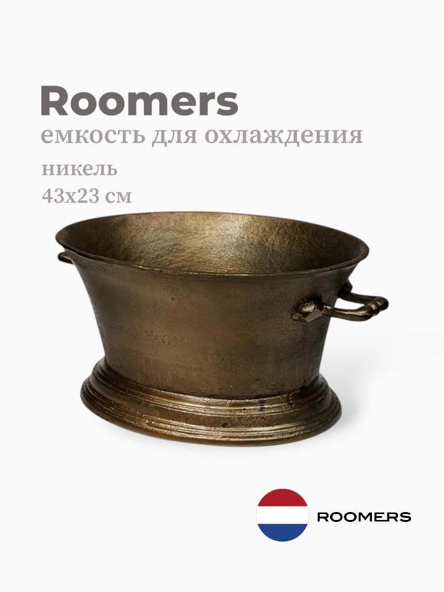 Емкость для охлаждения, Roomers Tableware, 43х36х23 см, никель, Нидерланды