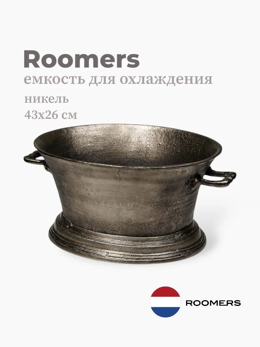 Емкость для охлаждения, Roomers Tableware, 43х36х23 см, никель, Нидерланды