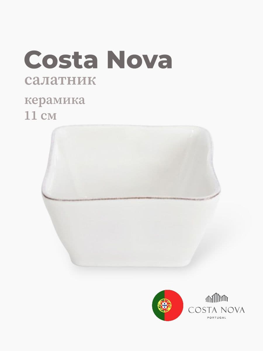 Салатник, Costa Nova, Lisa, 11 см, керамика, Португалия