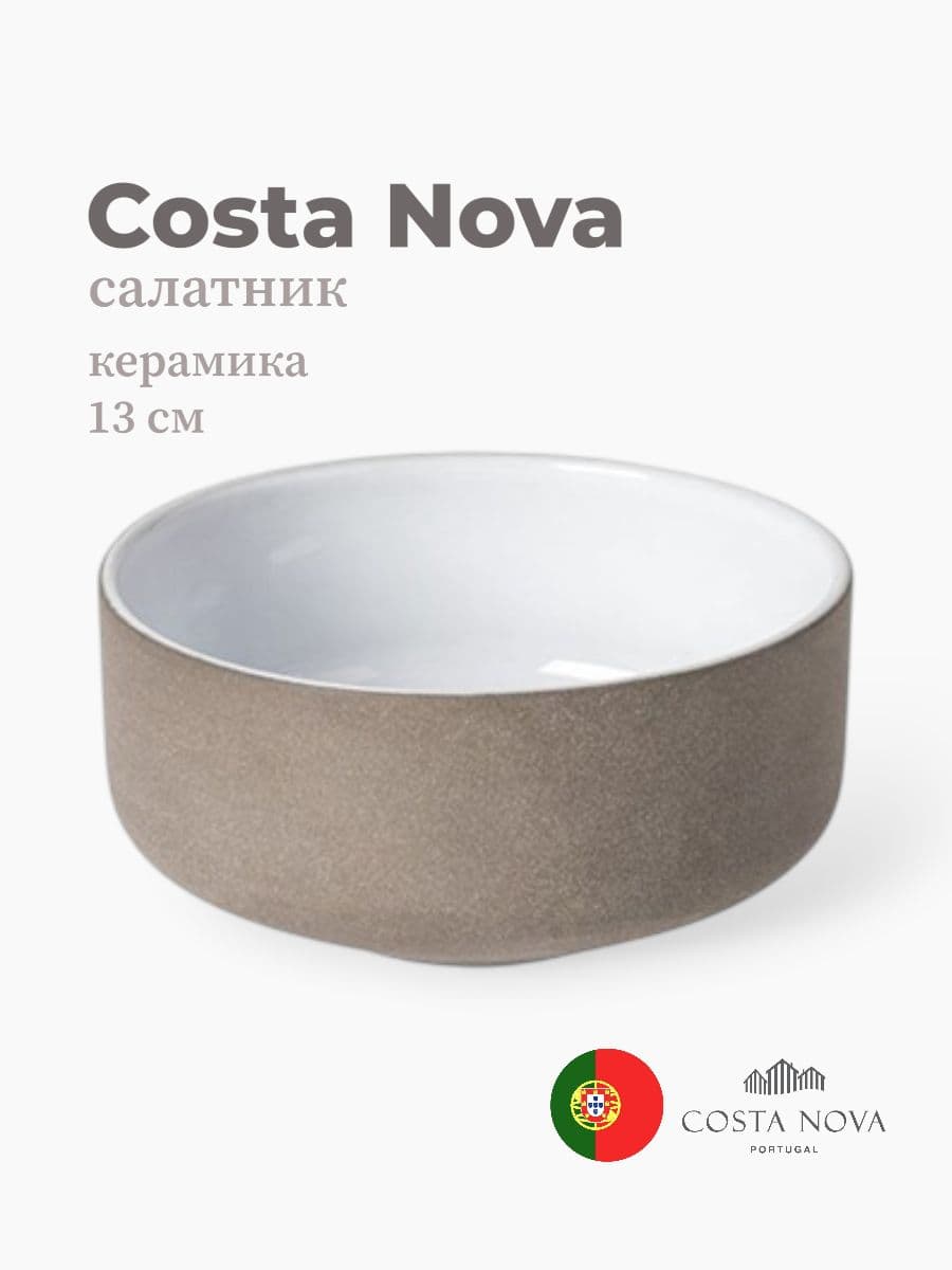 Салатник, Costa Nova, Coastland, 13 см, керамика, Португалия