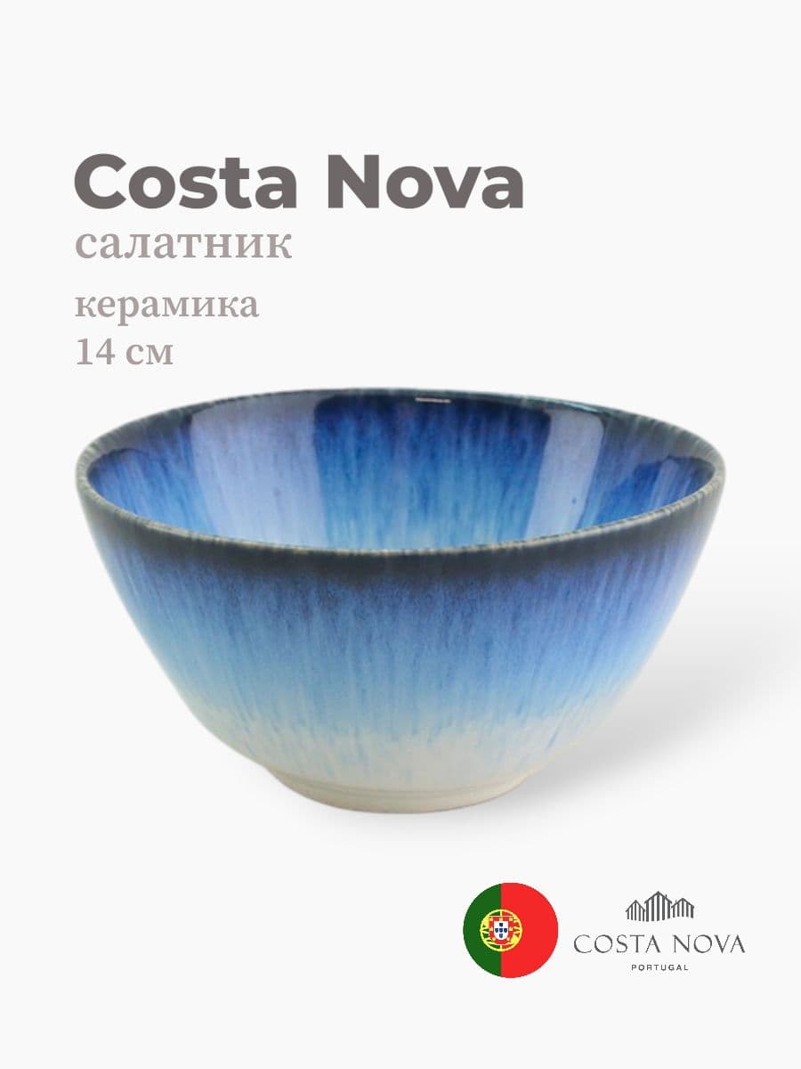 Салатник, Costa Nova, Sardinhas, 14 см, керамика, Португалия