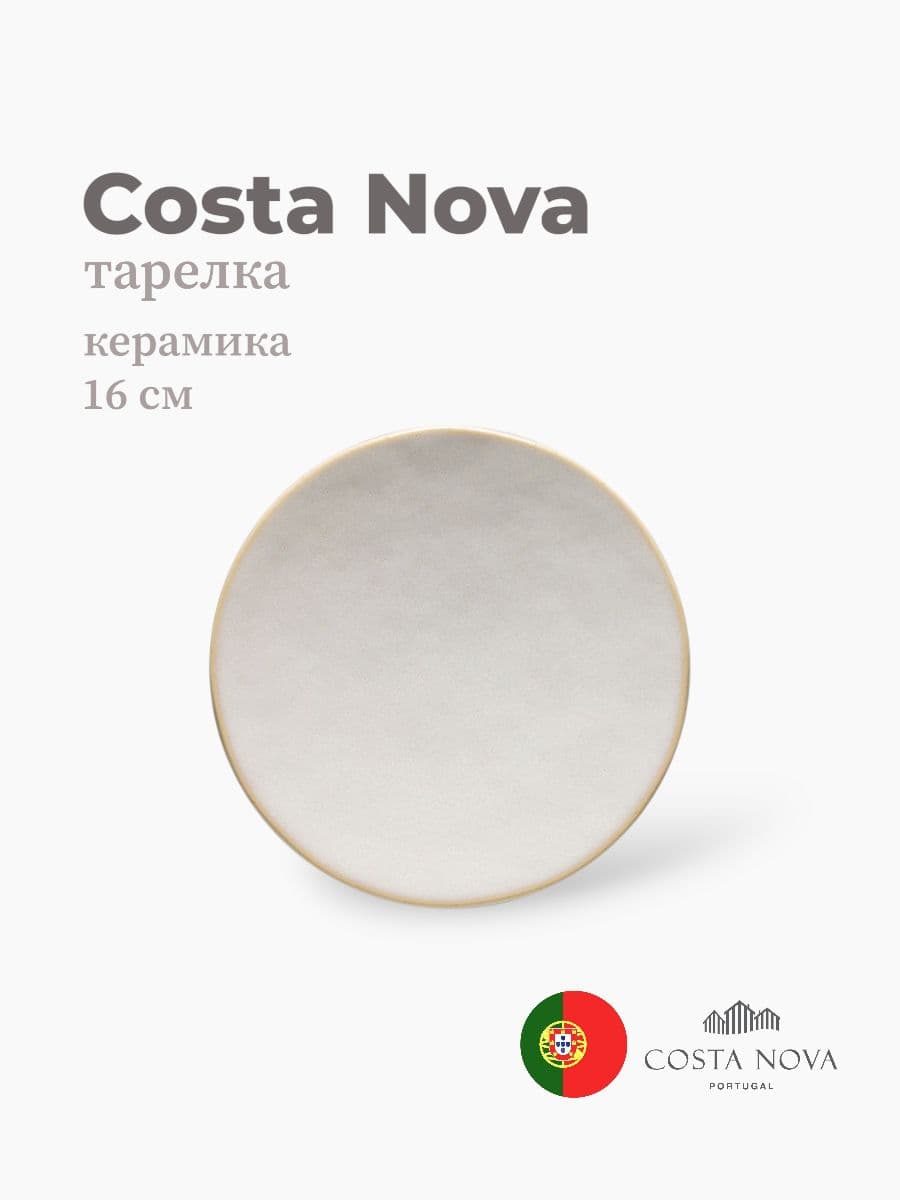 Тарелка, Costa Nova, Roda, 16 см, керамика, Португалия