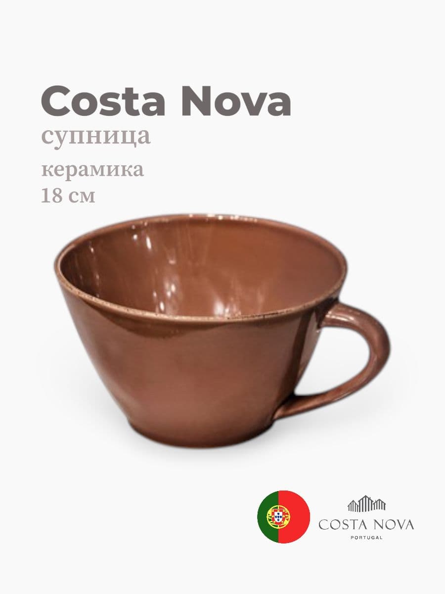 Супница, Costa Nova, Lisa, 18 см, керамика, Португалия