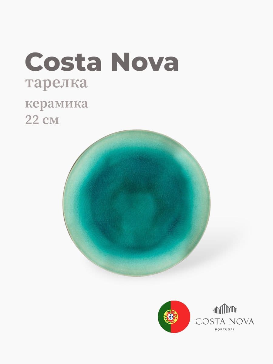 Тарелка, Costa Nova, Riviera, 22 см, керамика, Португалия