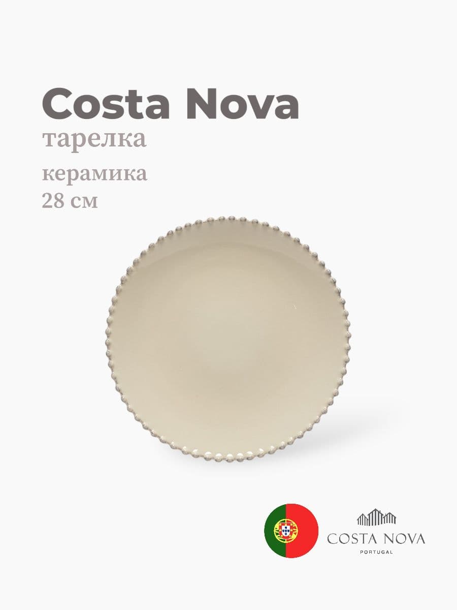 Тарелка, Costa Nova, Pearl, 28 см, керамика, Португалия