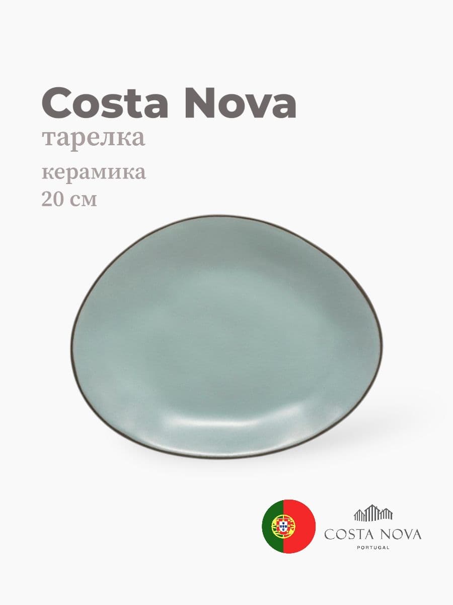 Тарелка, Costa Nova, Stacked Organic, 20 см, керамика, Португалия