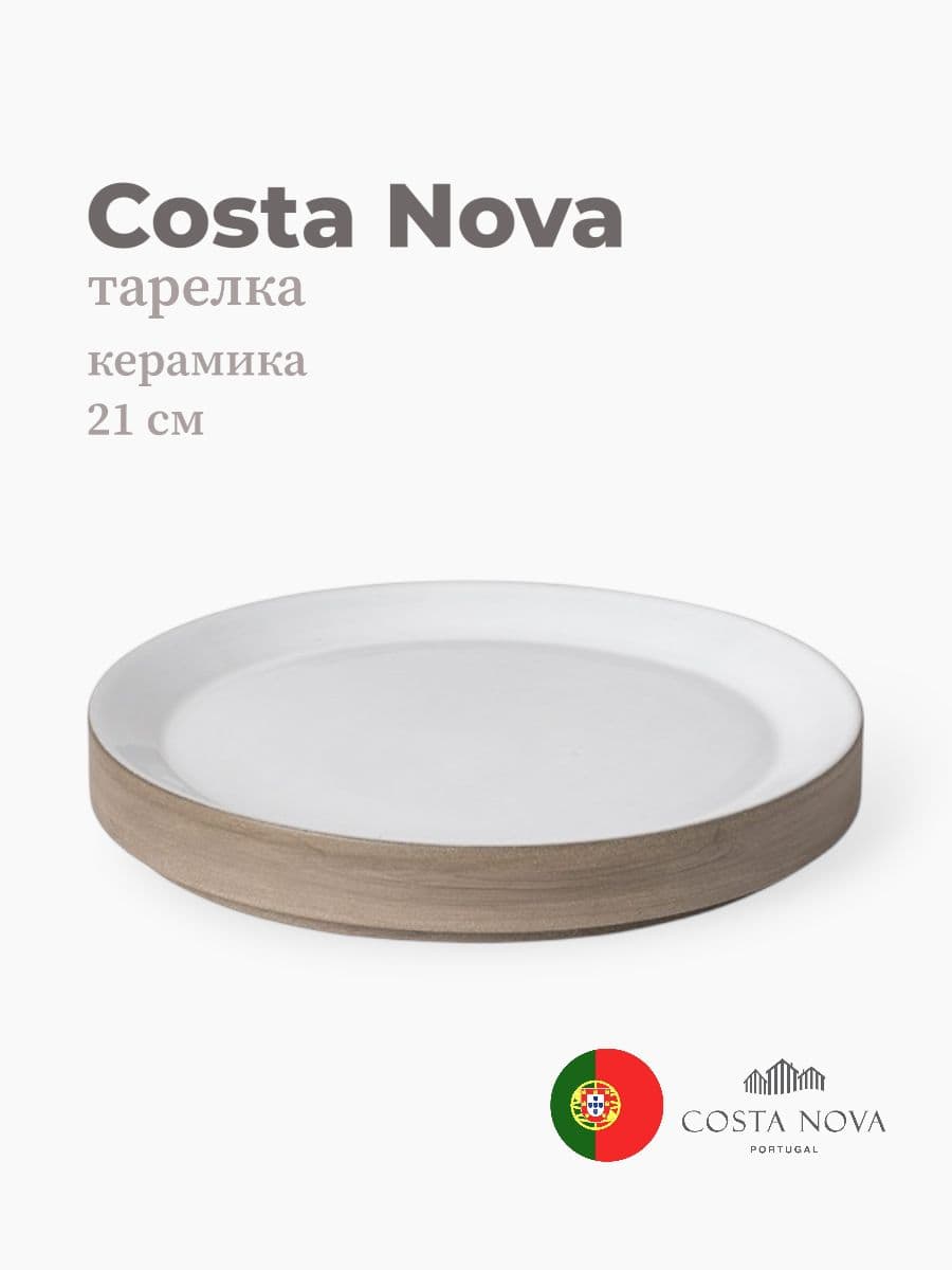 Тарелка, Costa Nova, Coastland, 21 см, керамика, Португалия