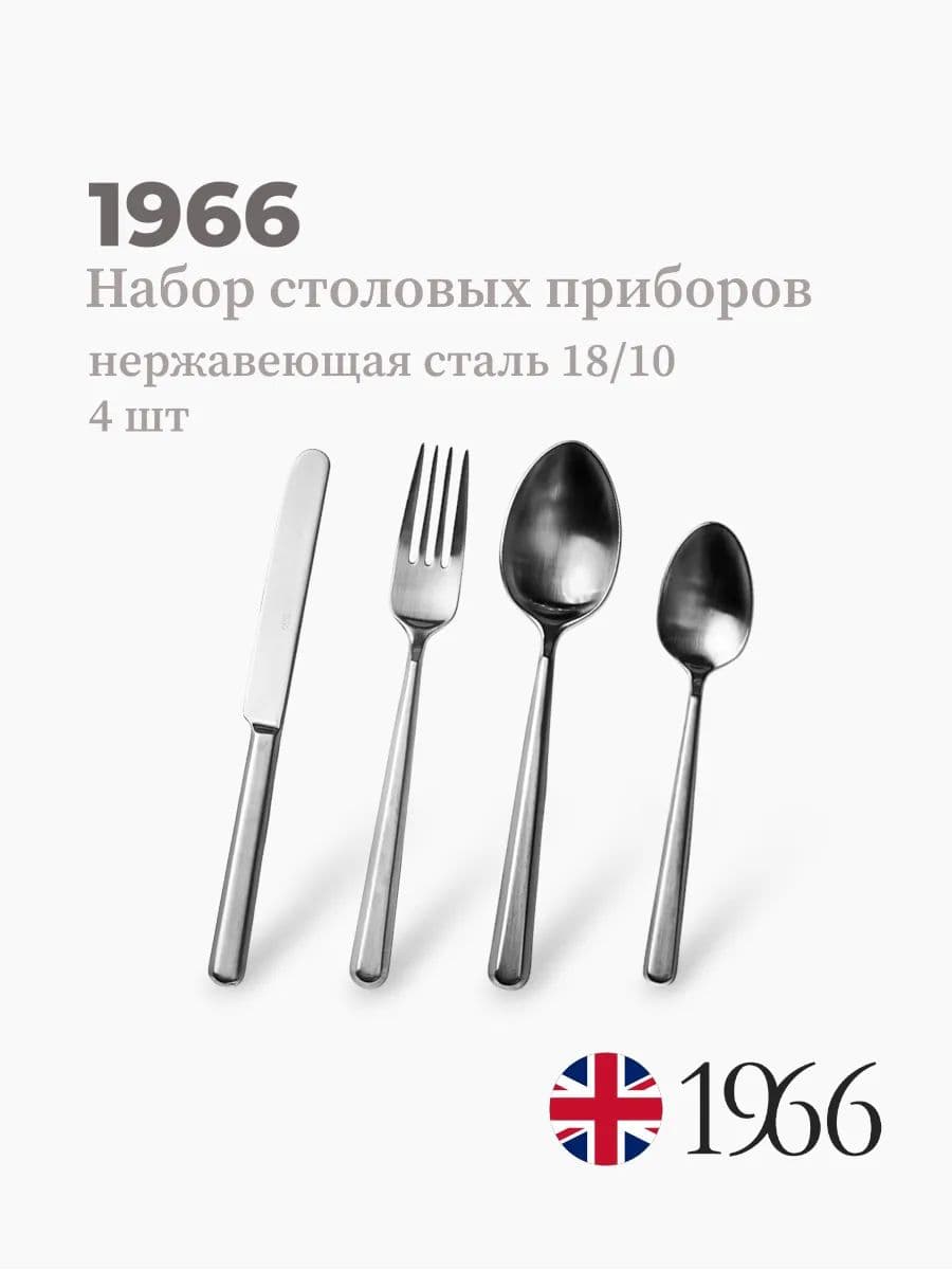 Набор столовых приборов, 1966, Anna, сталь 18/10, Англия