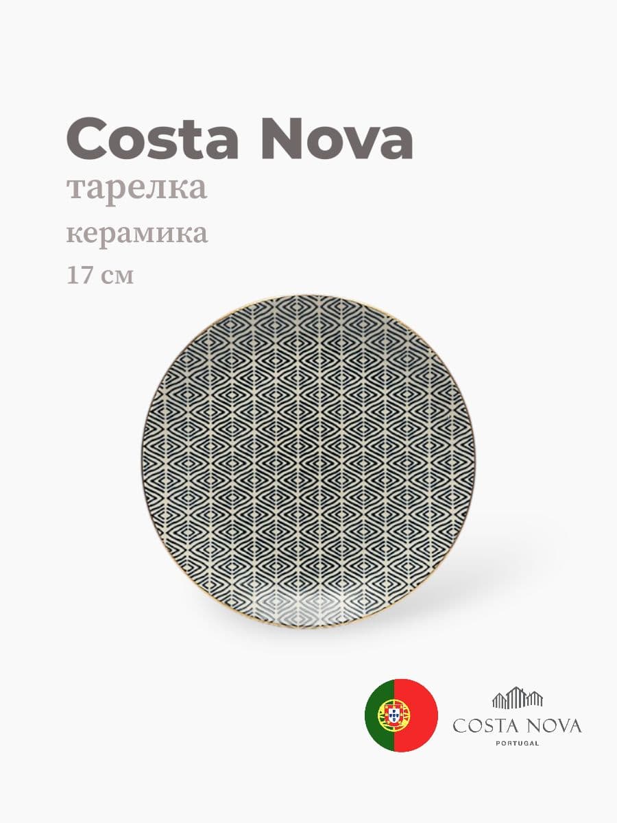 Тарелка, Costa Nova, Augusta, 17 см, керамика, Португалия