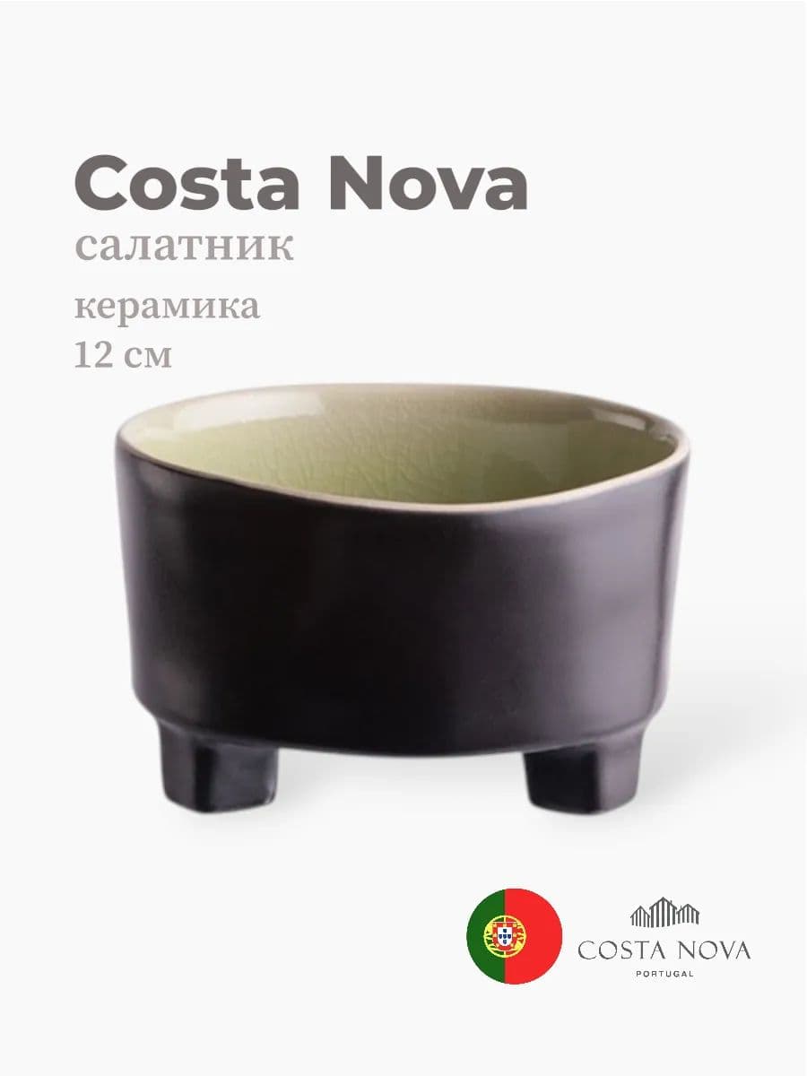 Салатник на ножке , Costa Nova, Riviera, 12 см, керамика, Португалия