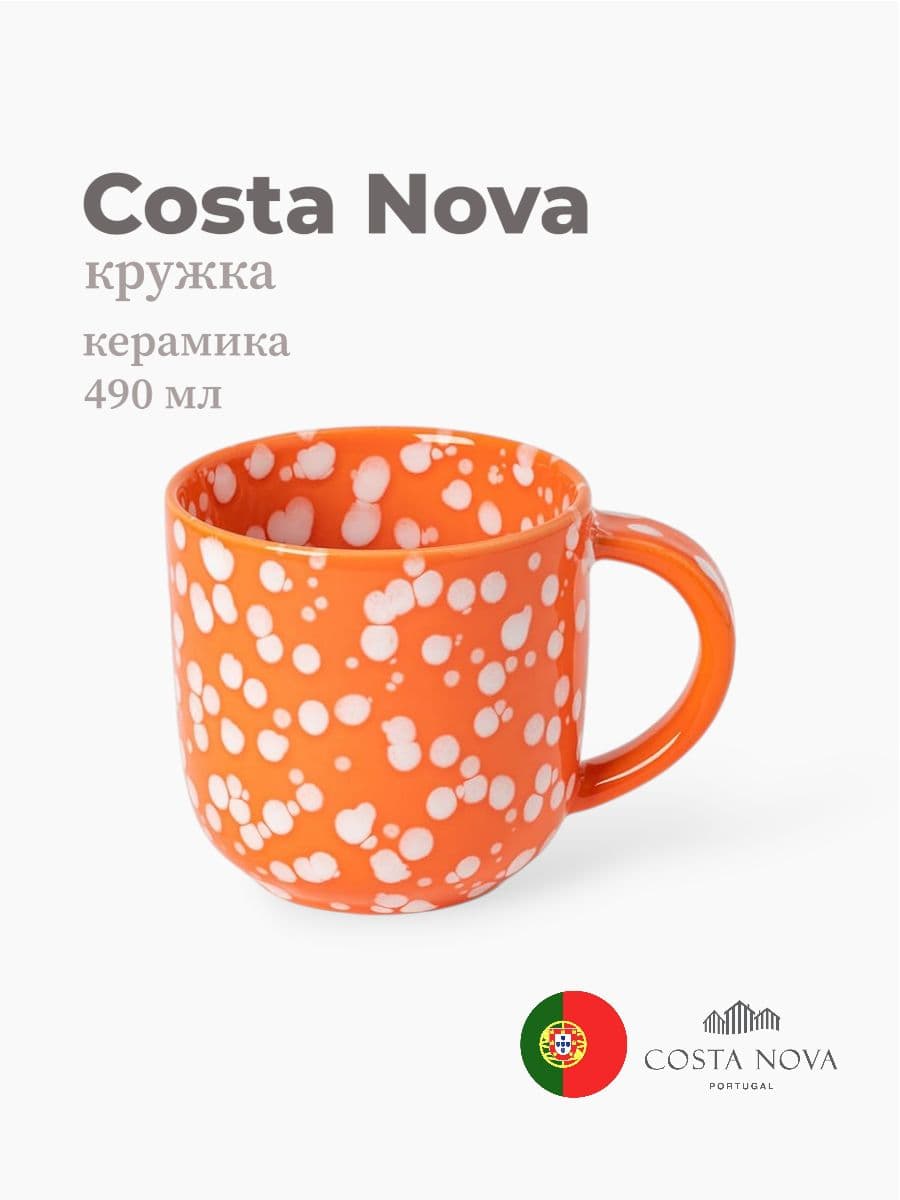 Кружка, Costa Nova, Rafaela, 490 мл, керамика, Португалия