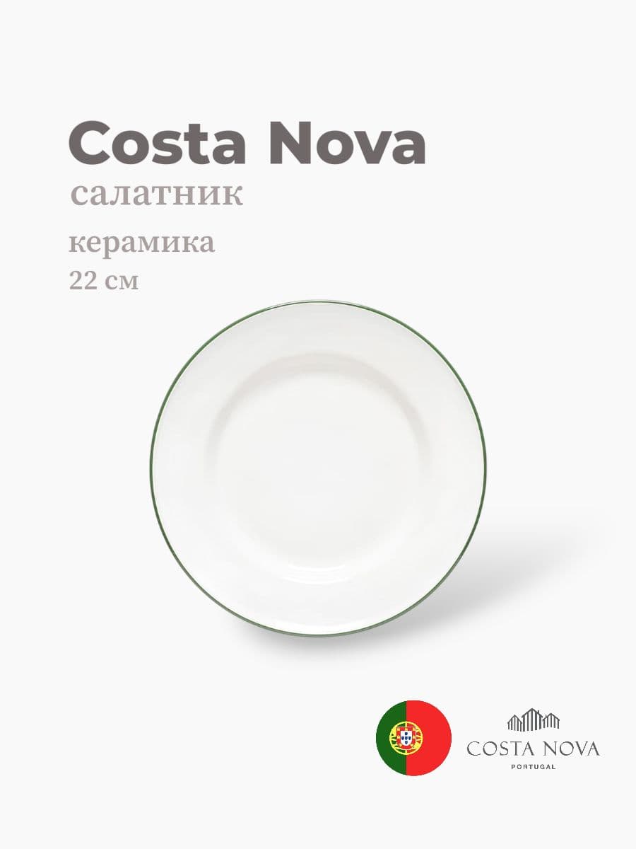 Тарелка, Costa Nova, Beja, 22 см, керамика, Португалия