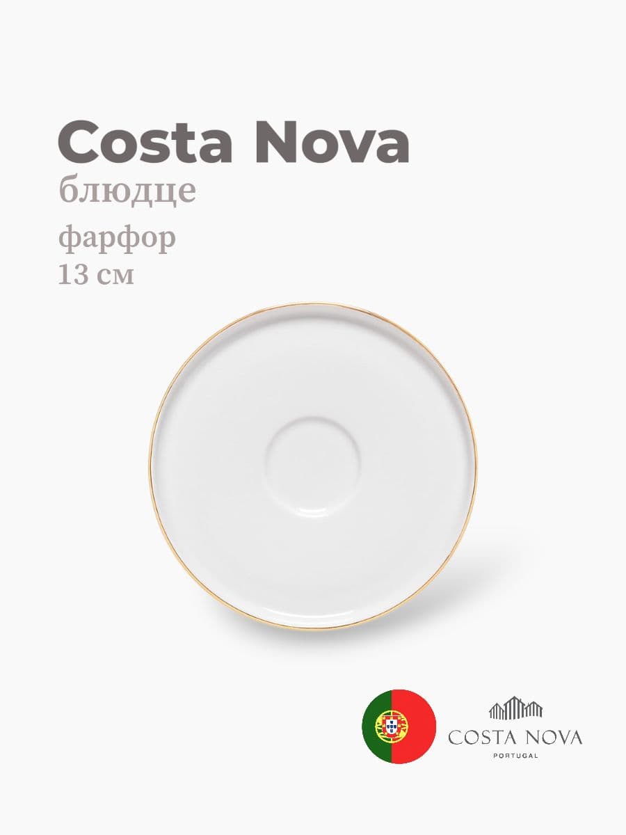Блюдце, Costa Nova, Resonance, 13 см, фарфор, Португалия
