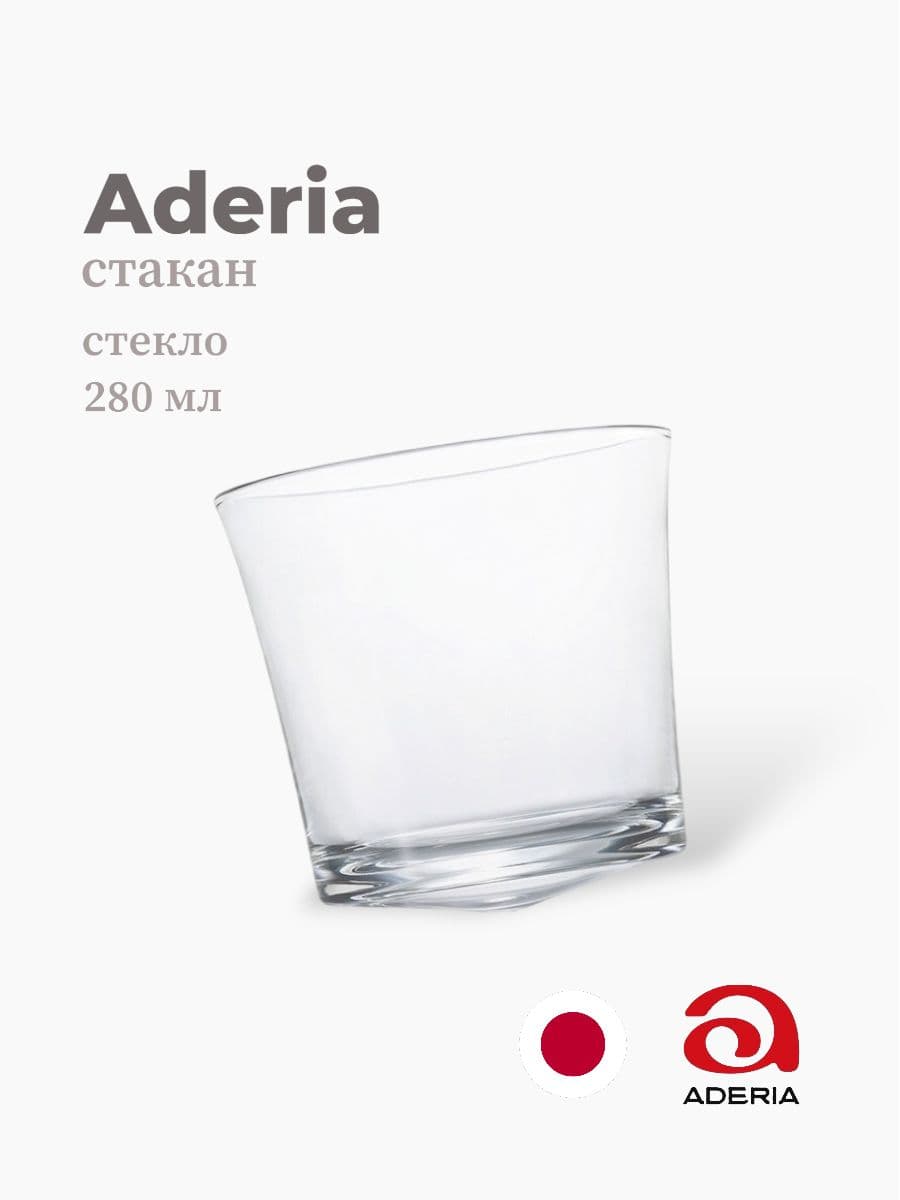 Стакан, ADERIA, 280 мл., Стекло, Япония