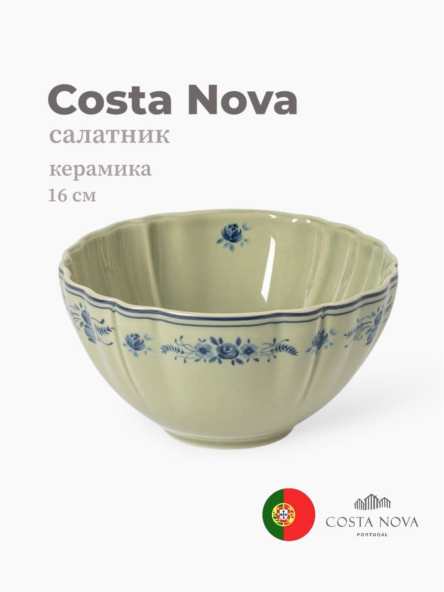 Салатник, Costa Nova, Vila, 16 см, керамика, Португалия