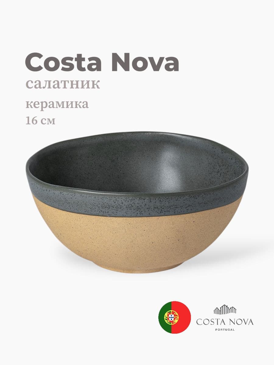 Салатник, Costa Nova, Arenito, 16 см, керамика, Португалия