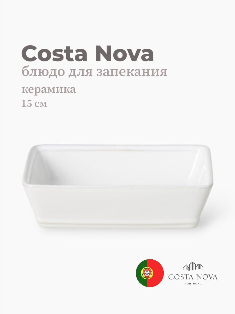 Блюдо для запекания, Costa Nova, Friso, 15х12 см, керамика, Португалия