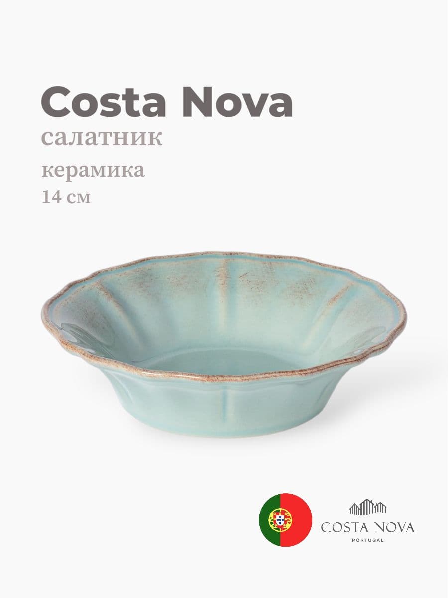 Салатник, Costa Nova, Alentejo, 14 см, керамика, Португалия