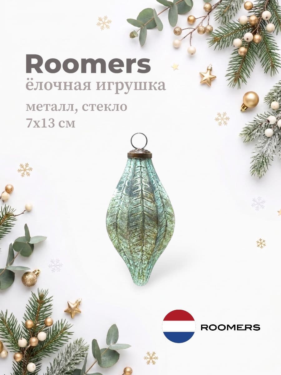 Елочная игрушка, Roomers Furniture, 7х13 см, металл и стекло, Нидерланды