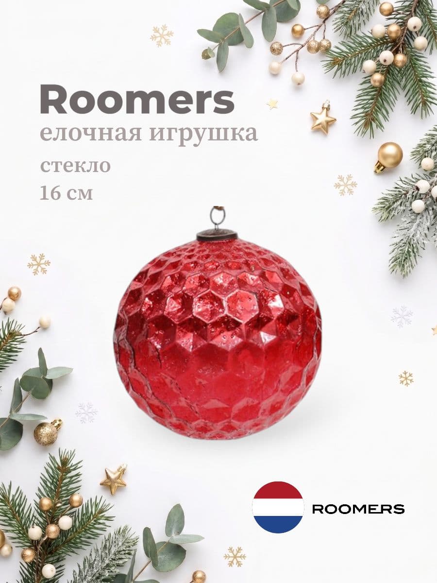 Елочная игрушка, Roomers Furniture, 16х16 см, стекло, Нидерланды