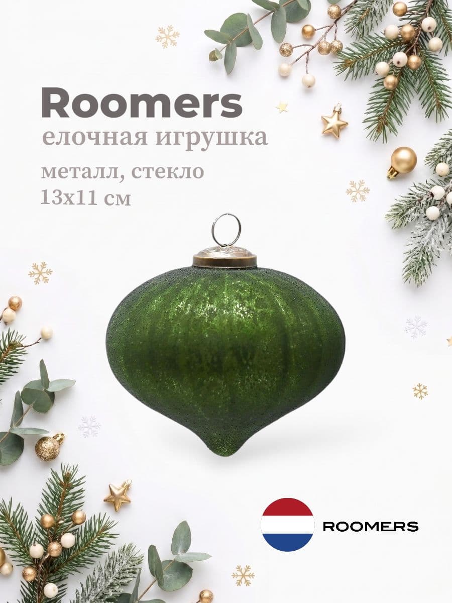 Елочная игрушка, Roomers Furniture, 13х11 см, металл и стекло, Нидерланды
