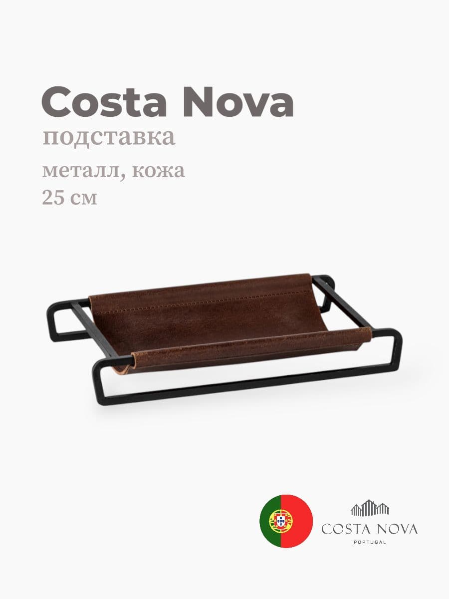 Подставка, Costa Nova, Leather, 25 см, металл, кожа, Португалия