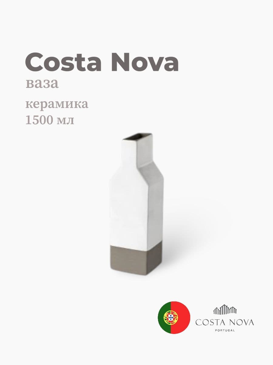 Ваза, Costa Nova, Plano, 1500 мл, керамика, Португалия