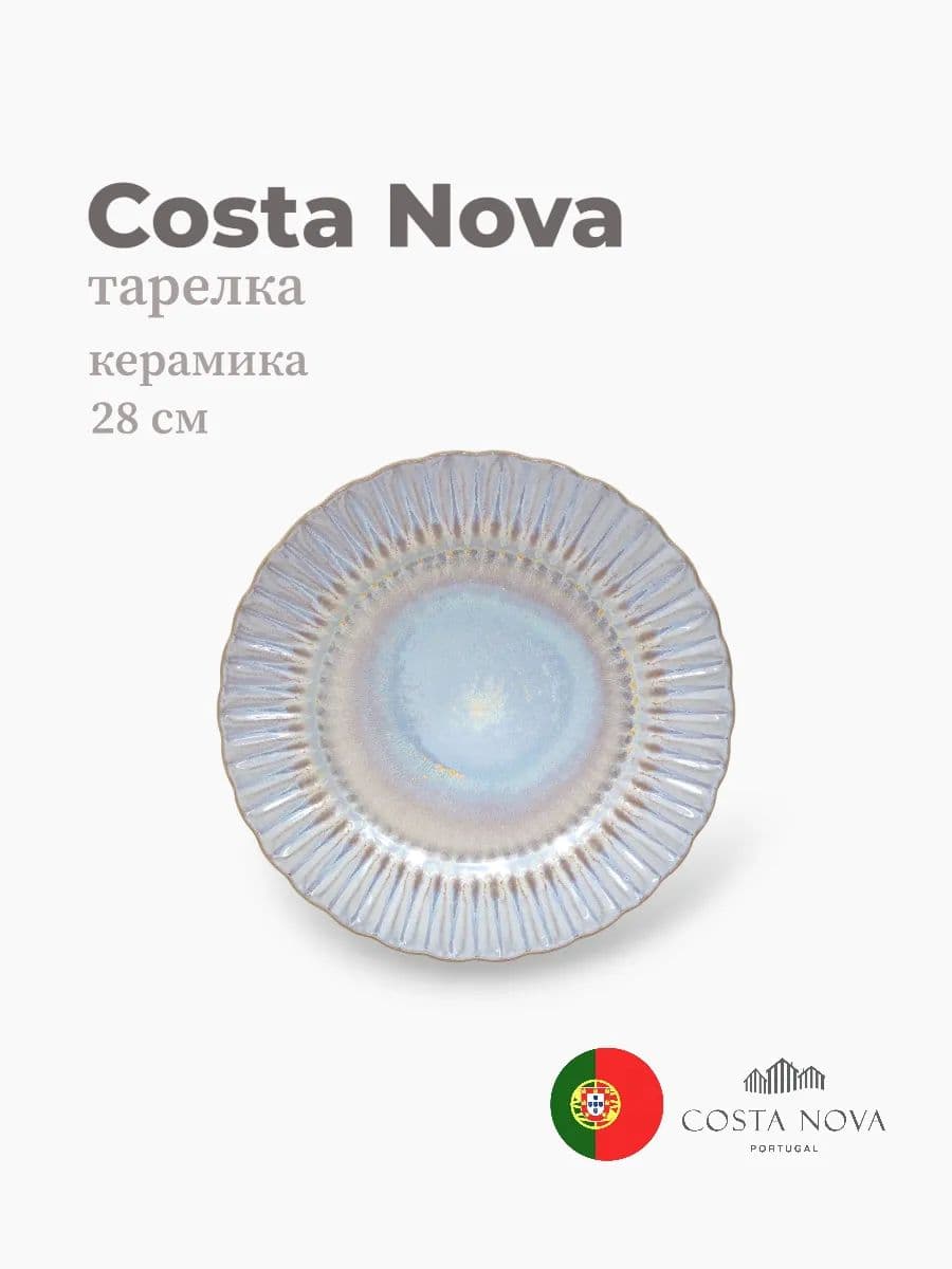 Тарелка, Costa Nova, Cristal, 28 см, керамика, Португалия