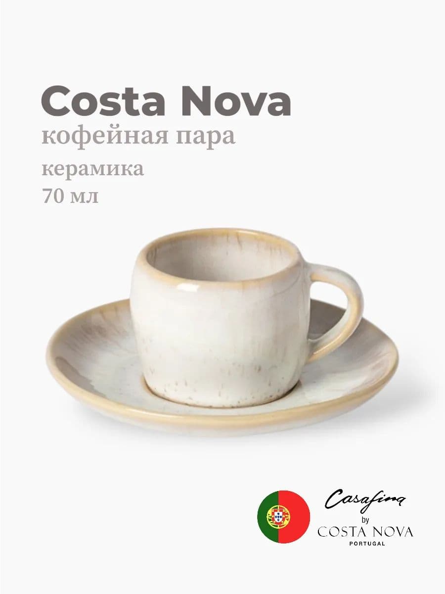 Кофейная пара, Casafina by Costa Nova, Eivissa, 70 мл, керамика, Португалия