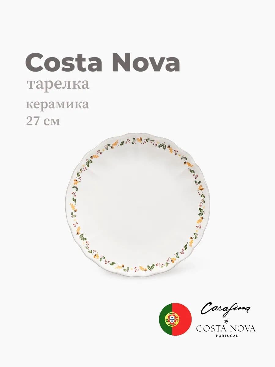 Тарелка круглая, Casafina by Costa Nova, The Nutcracker, 27 см, керамика, Португалия