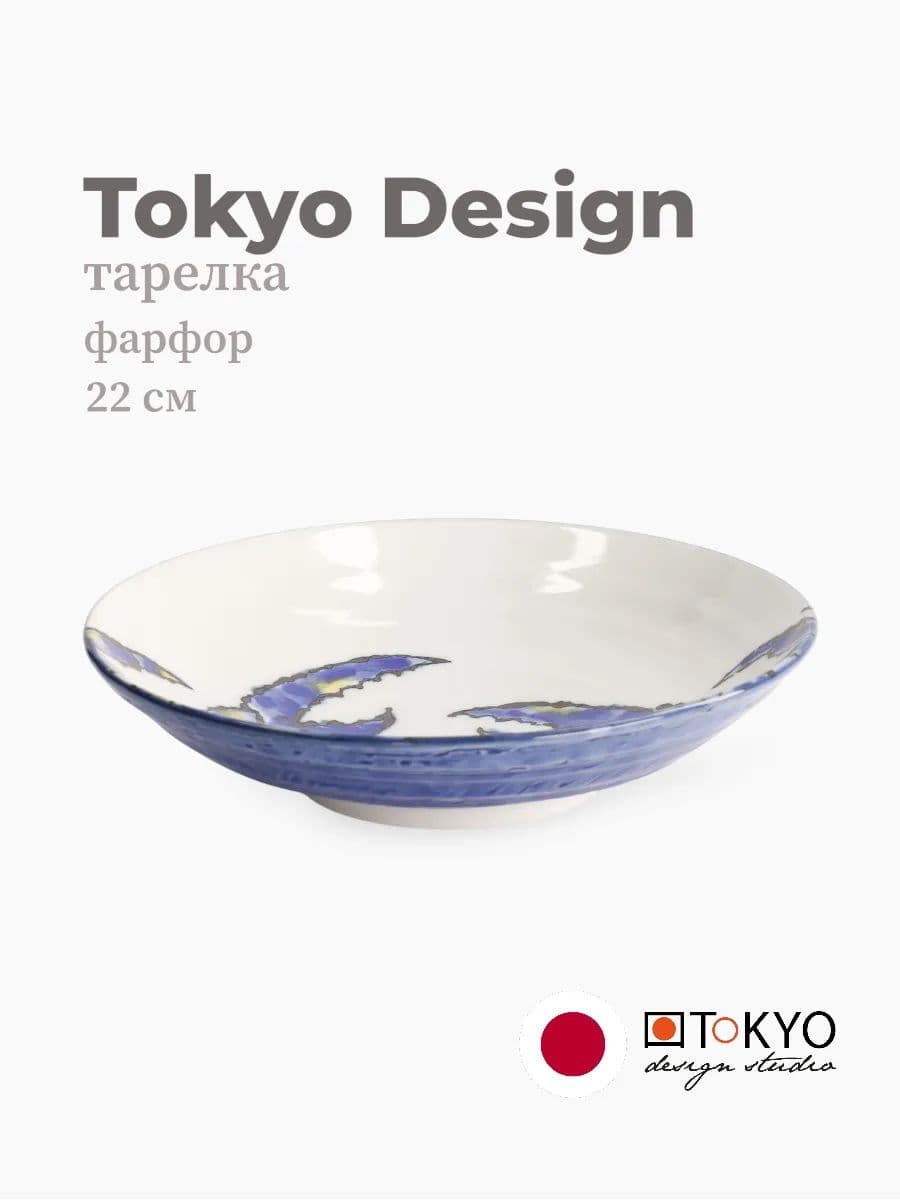 Салатник, Tokyo Design, Seafood, 22 см, фарфор, Япония