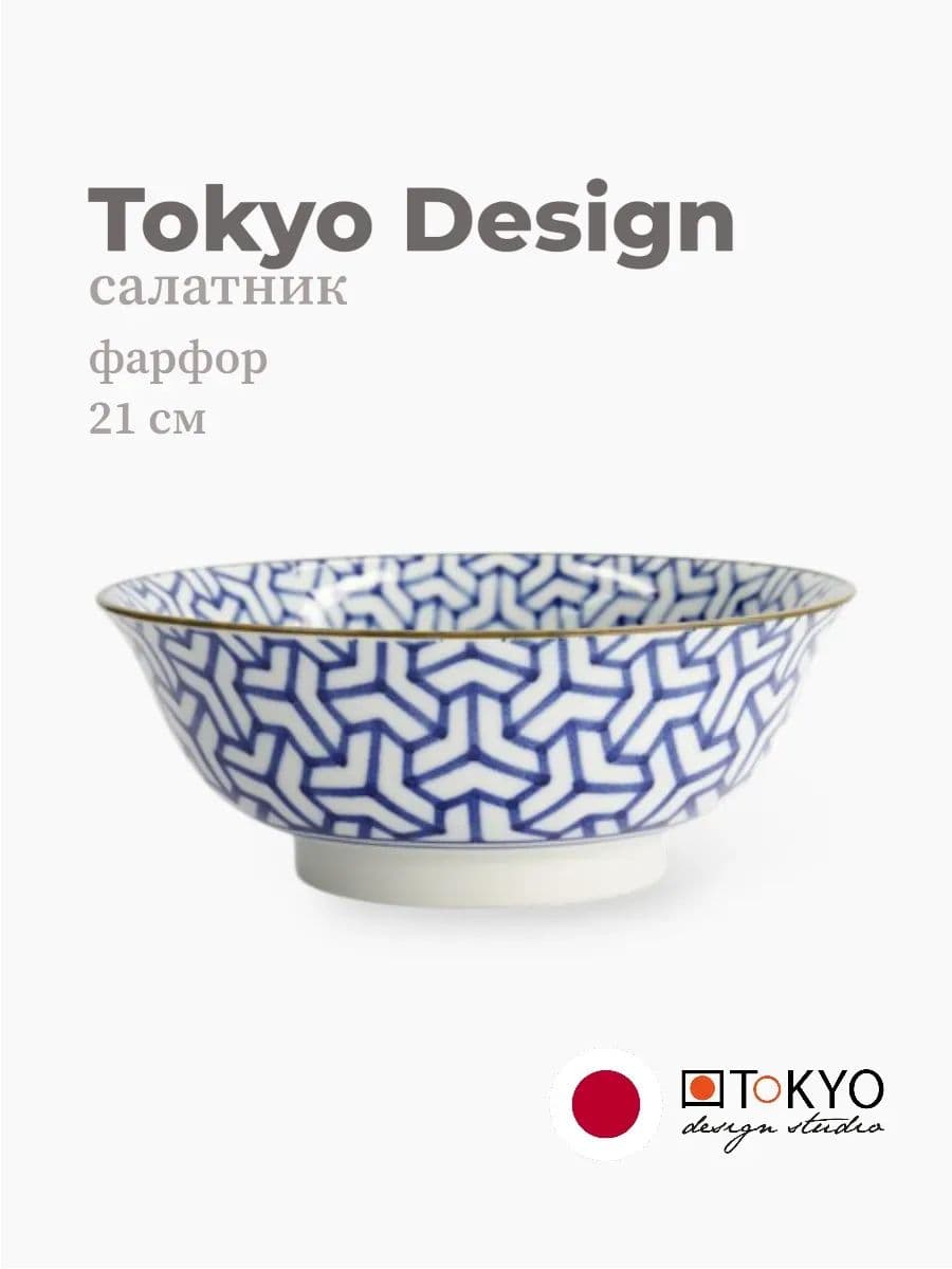 Салатник, Tokyo Design, Mixed bowls, 21 см, фарфор, Япония