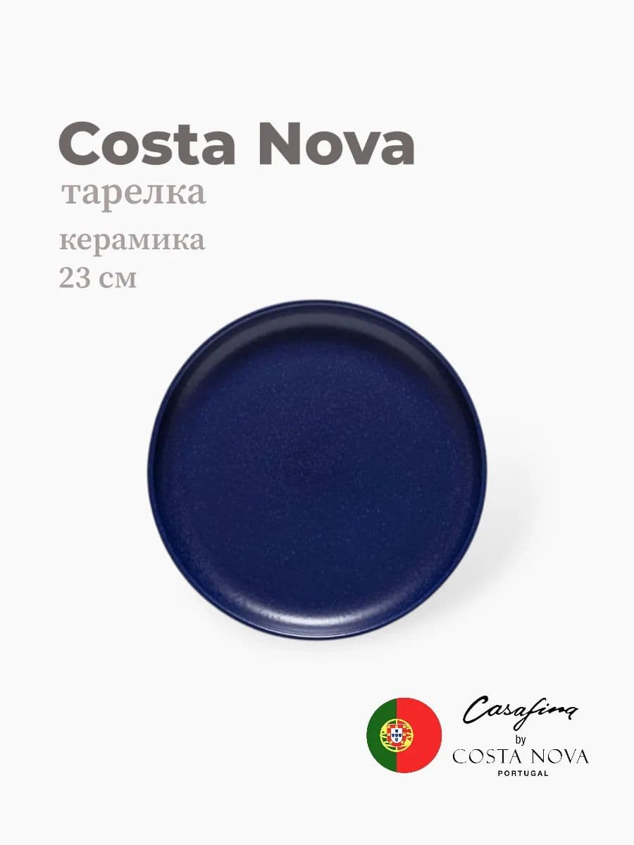 Тарелка, Casafina by Costa Nova, Pacifica, 23 см, керамика, Португалия
