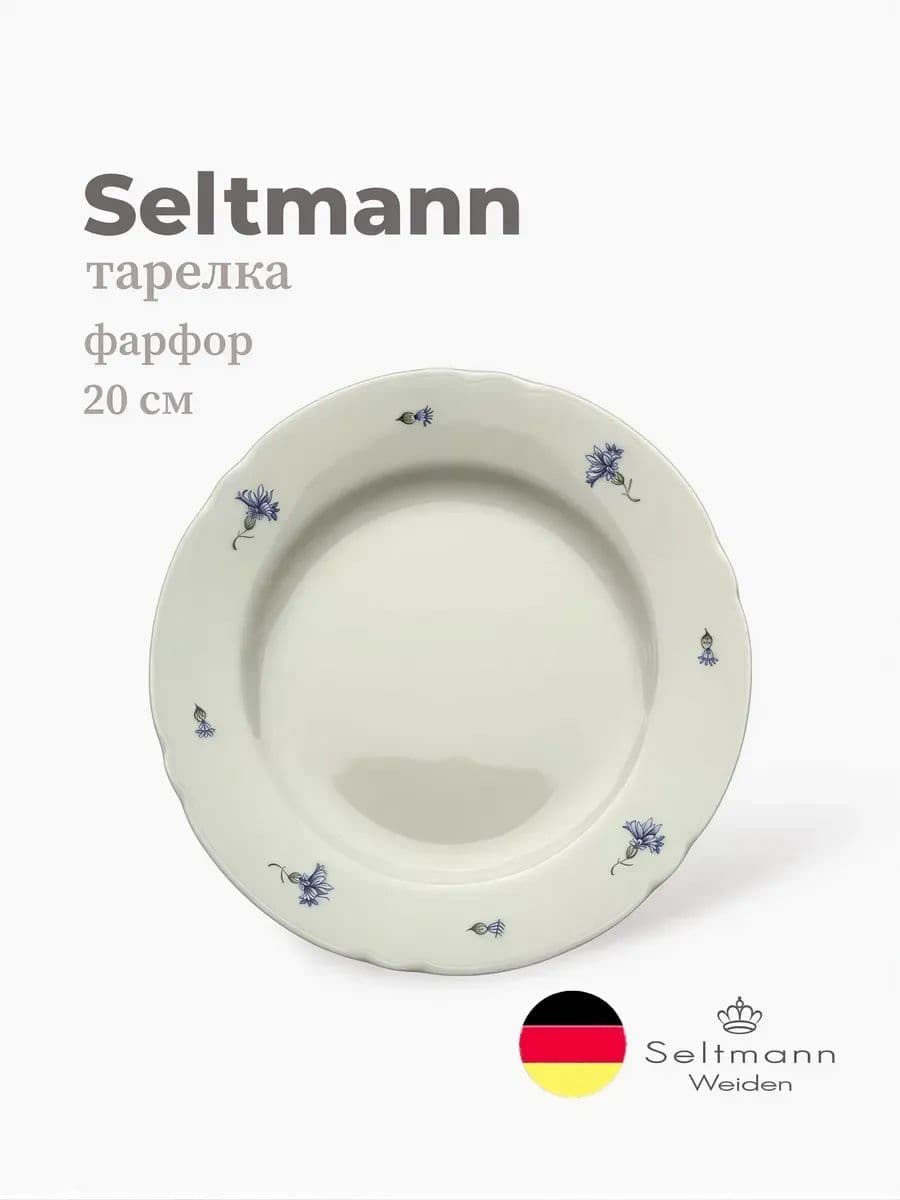 Тарелка круглая, Marieluise, Seltmann, 20 см, Фарфор, Германия