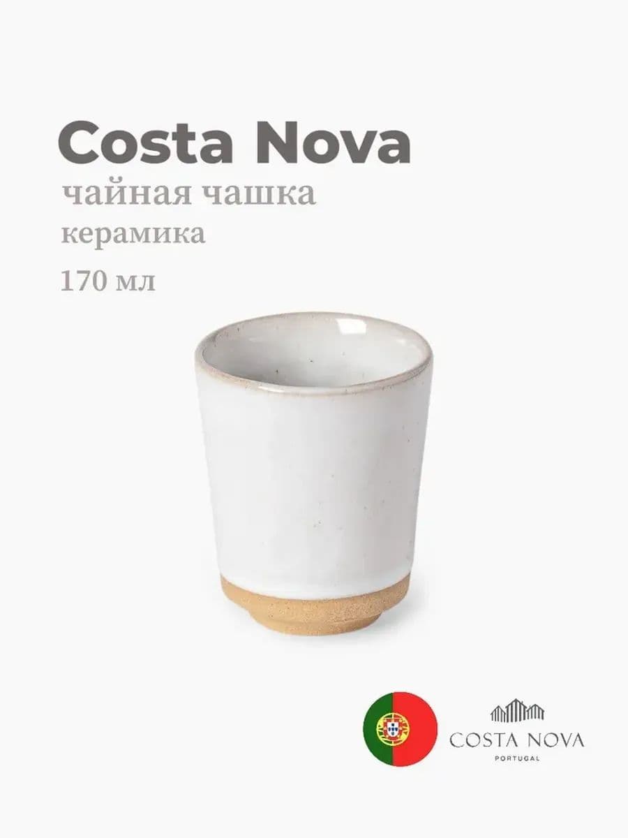 Чайная чашка, Costa Nova, Marrakesh, 170 мл, керамика, Португалия