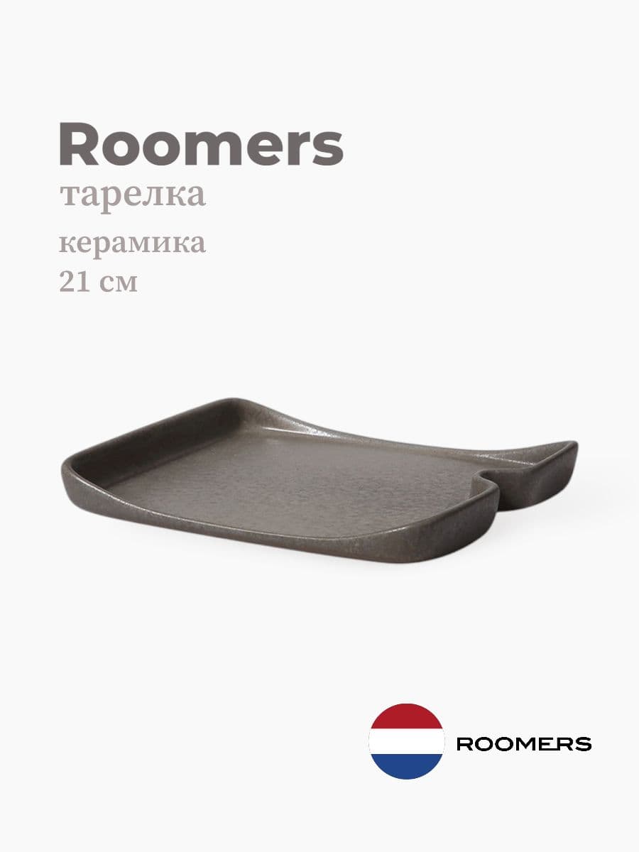 Тарелка прямоугольная, Roomers Tableware, Aimi, 21x18 см, каменная керамика , Нидерланды