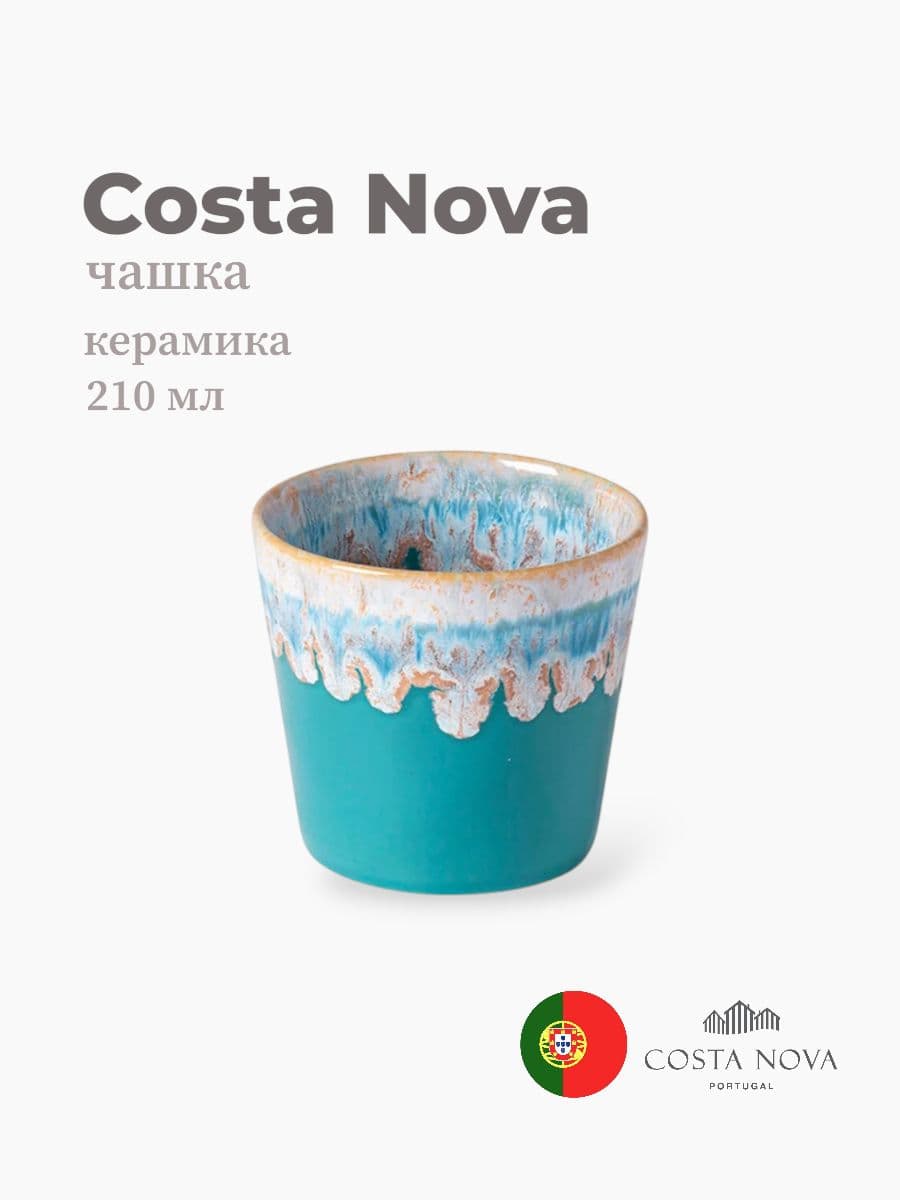 Чашка, Costa Nova, Grespresso, 210 мл, керамика, Португалия