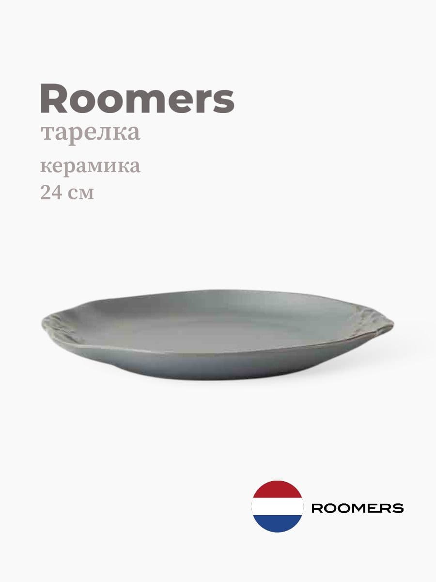 Тарелка круглая, Roomers Tableware, Shell, 24x21 см, каменная керамика , Нидерланды