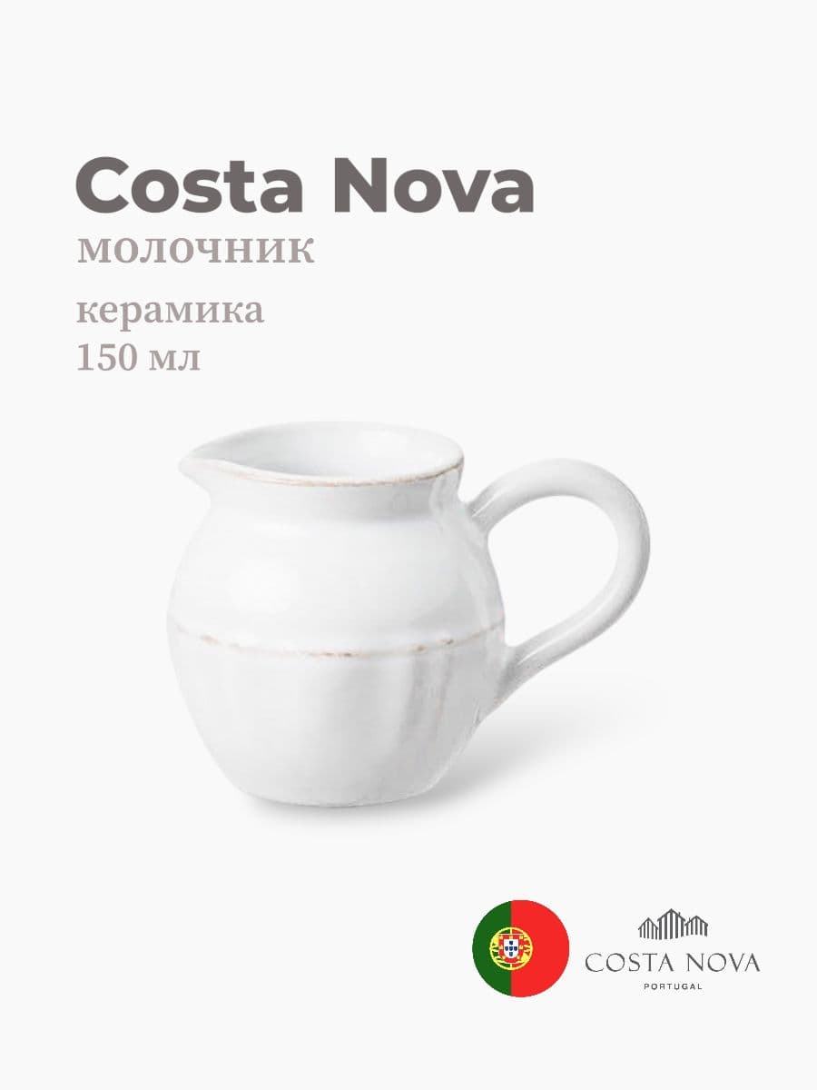 Молочник, Costa Nova, Alentejo, 150 мл, керамика, Португалия