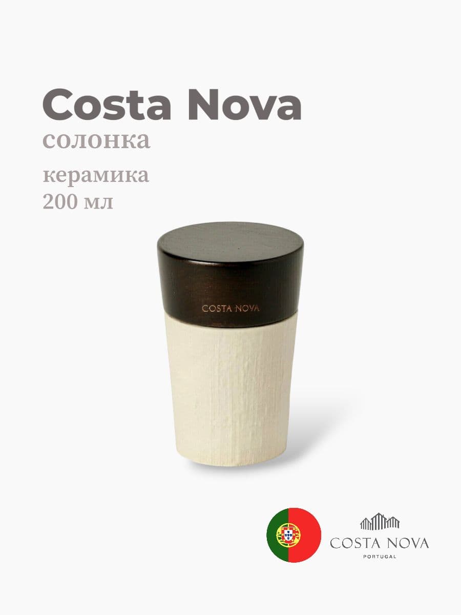 Солонка, Costa Nova, Notos, 200 мл, керамика, Португалия