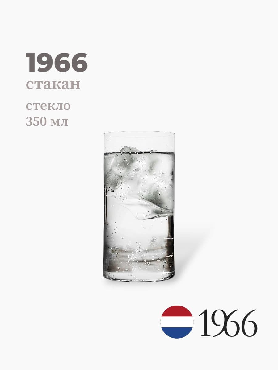 Стакан, 1966, 350 мл, стекло, Нидерланды