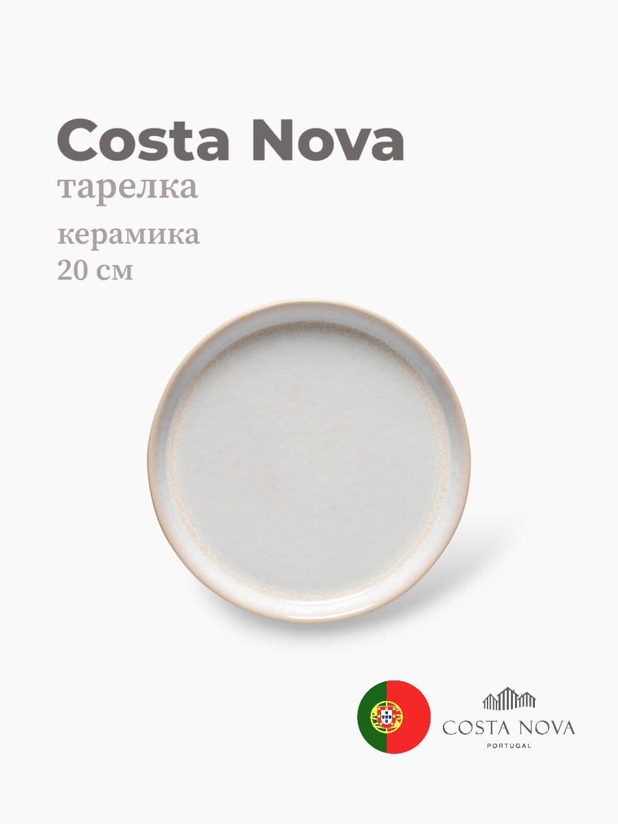 Тарелка, Costa Nova, Notos, 20 см, керамика, Португалия
