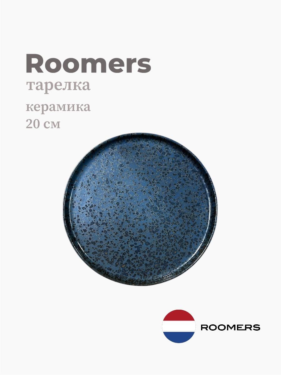 Тарелка круглая с бортом, Roomers Tableware, Umberto, 20 см, каменная керамика , Нидерланды