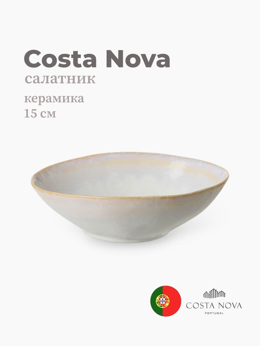 Салатник, Costa Nova, Brisa, 15х12 см, керамика, Португалия