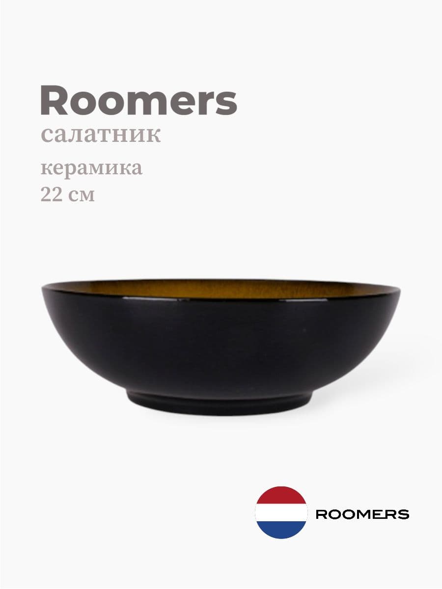 Салатник, Roomers Tableware, 22x9 см, керамика, Нидерланды