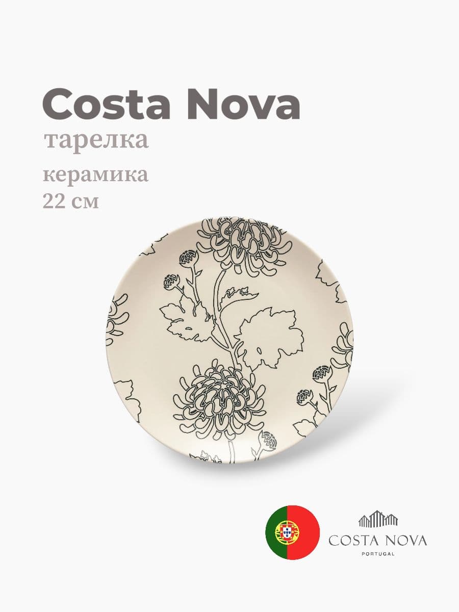 Тарелка, Costa Nova, Elements, 22 см, керамика, Португалия