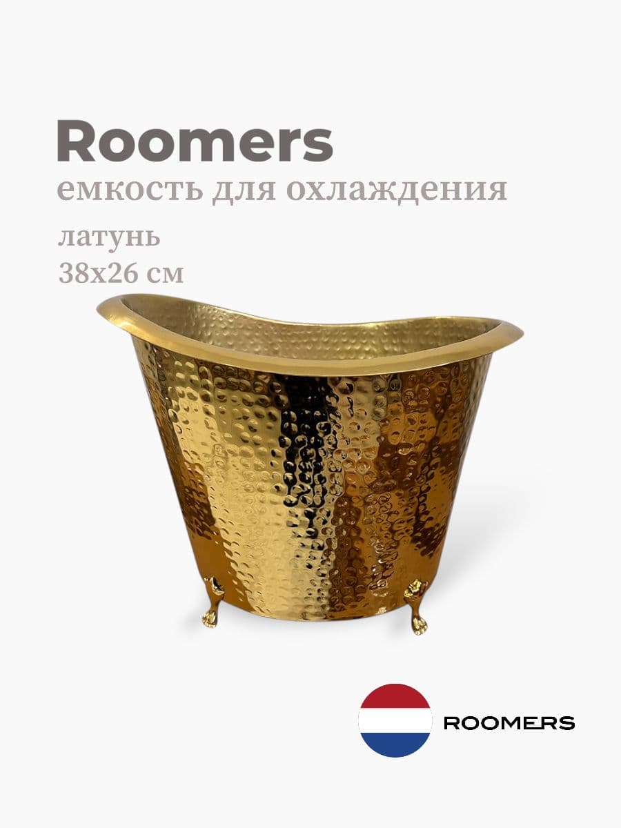 Ведро для охлаждения вина, Roomers Tableware, 38х26 см, латунь, Нидерланды