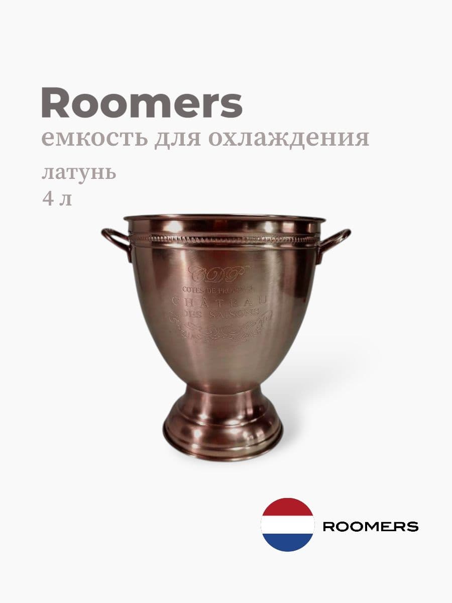 Ведро для охлаждения вина, Roomers Tableware, 4000 мл, латунь, Нидерланды