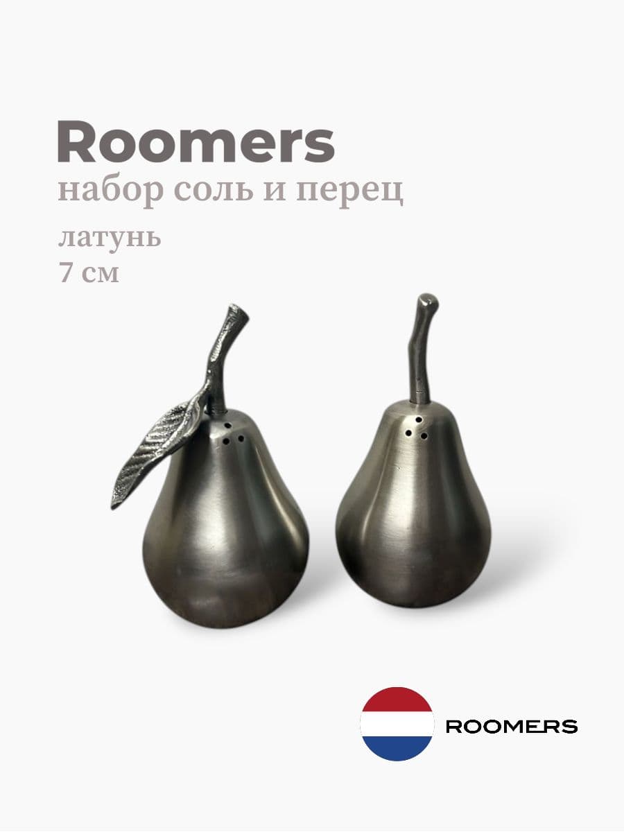 Набор соль и перец, Roomers Tableware, 7 см, латунь, Нидерланды