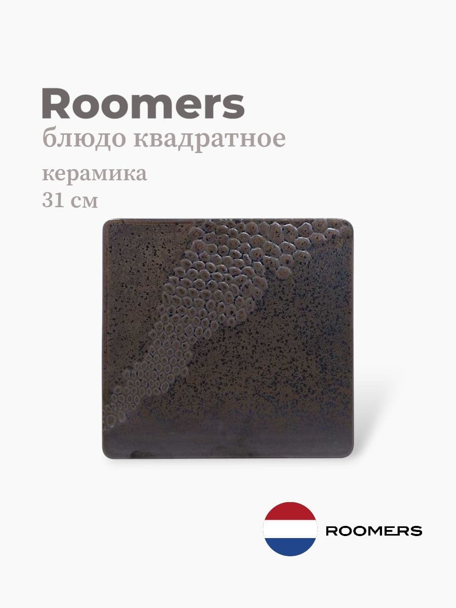 Тарелка, Roomers Tableware, Snake, 31 см, каменная керамика, Нидерланды